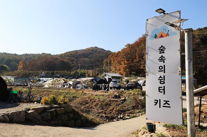 숲속의쉼터 키즈