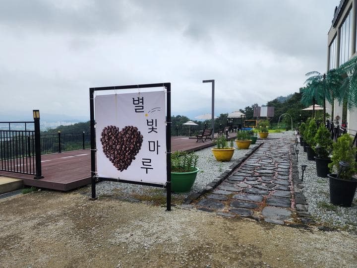 별빛마루 관광농원