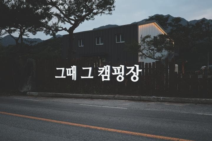 그때 그 캠핑장