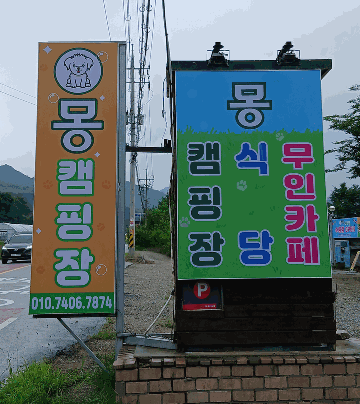 양평 몽 캠핑장