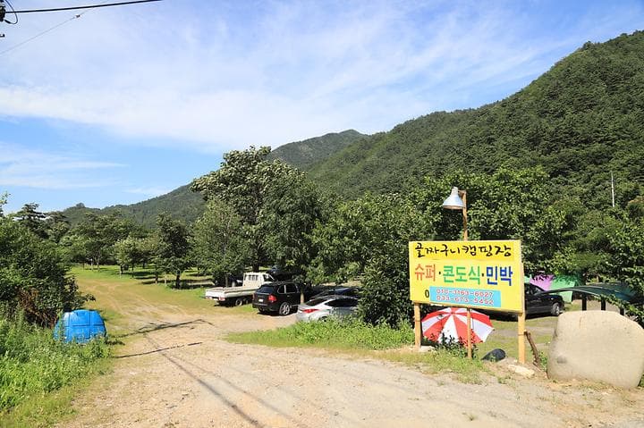 골짜구니 캠핑장