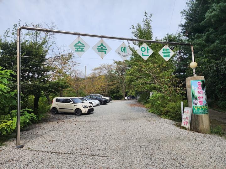 숲속에안뜰 캠핑장