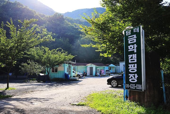 담터 금학캠핑장